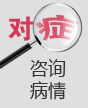 天水长济医院妇科咨询平台