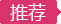 推荐