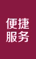 便捷服务