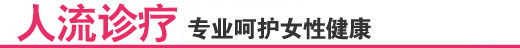 天水长济妇科技术